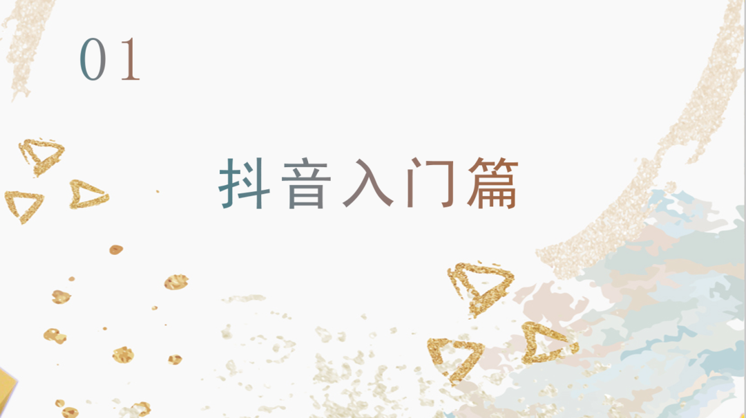 運營抖音毫無頭緒？從零開始，做下一個網紅！
