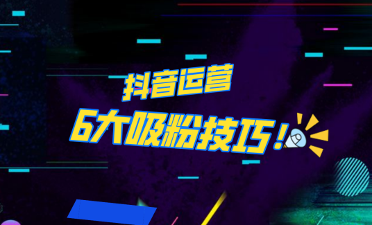抖音作品沒人看？粉絲上漲太慢？6個吸粉運營技巧全解決