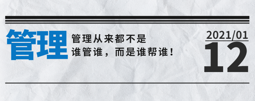 營(yíng)銷型網(wǎng)站公司告訴您：管理從來(lái)都不是誰(shuí)管誰(shuí)，而是誰(shuí)幫誰(shuí)！