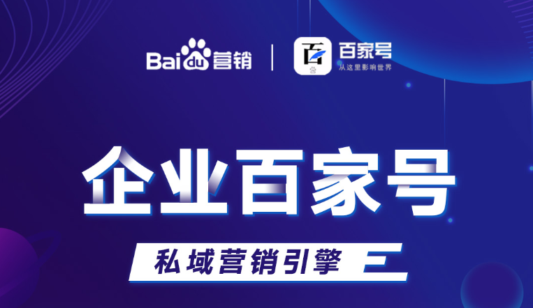 企業(yè)百家號(hào)：助力品牌出圈，打造私域流量！