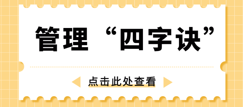 做管理，牢記“四字訣”！營(yíng)銷型網(wǎng)站建設(shè)公司為你整理！
