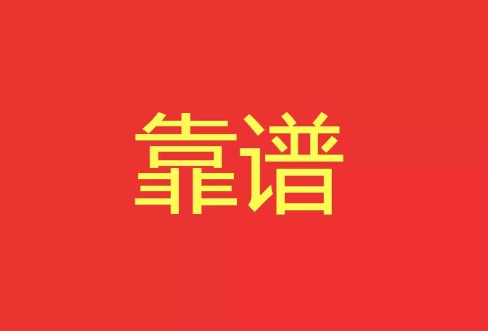 做靠譜的人，干靠譜的事！營(yíng)銷型網(wǎng)站功能公司有話說(shuō)！