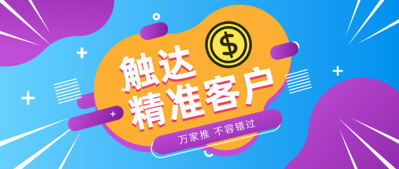 防水環(huán)?？蛻簦浩髽I(yè)*觸達(dá)*客戶，一定不能錯(cuò)過萬(wàn)家推！