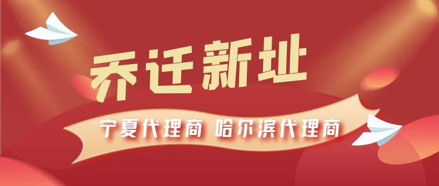 恭喜寧夏代理商哈爾濱代理商喬遷新址，2021一起再創(chuàng)輝煌！