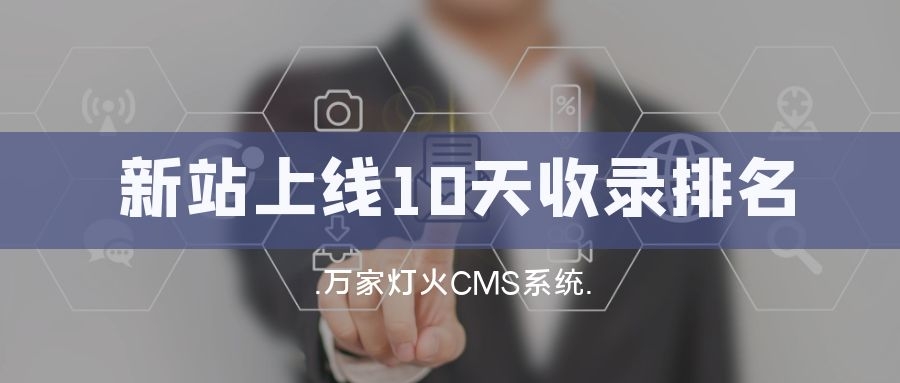 新站上線10天收錄排名！客戶：萬家燈火果然靠譜！——營銷型網站建設