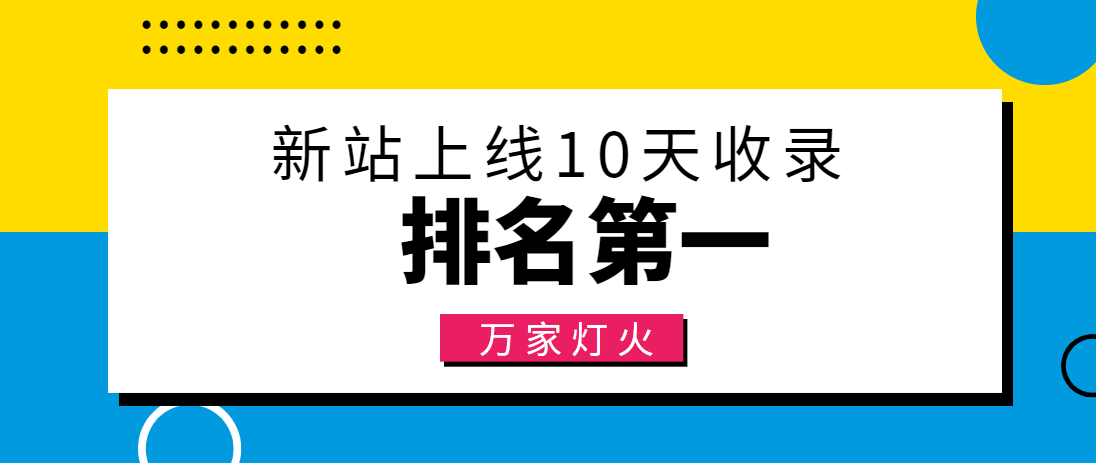 【建材行業】合作萬家燈火，新站10天收錄！——營銷型網站建設