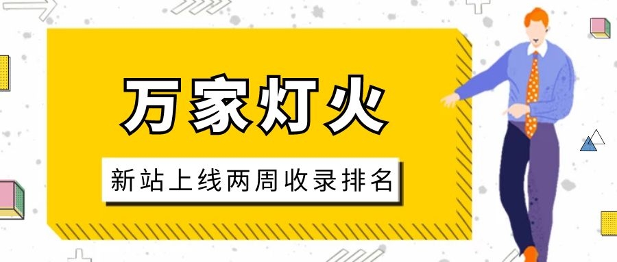 雕刻企業：網站上線兩周收錄排名，萬家燈火幫我解決了大難題！