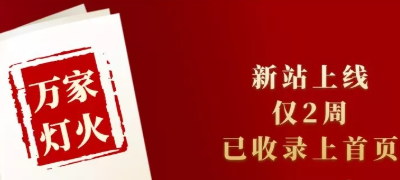 新站上線僅兩周，已收錄上首頁！萬家燈火效果讓人太驚喜！——西安網站建設