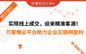 實現線上成交，迎來*客源！萬家推云平臺助力環保行業做到互聯網盈利