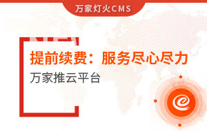 提前續(xù)費！電聲企業(yè)：效果詞多、詢盤多、服務(wù)盡心盡力|萬家推云平臺