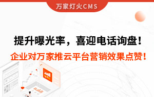 提升曝光率，喜迎電話詢盤！企業對萬家推云平臺營銷效果點贊！
