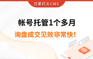 帳號托管1個多月，詢盤成交見效非?？?！