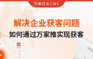解決企業獲客問題！告訴你如何通過萬家推實現流量獲客