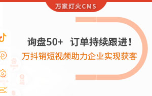 詢盤50+，訂單持續跟進！萬抖銷短視頻助力企業實現*獲客