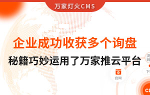 企業成功收獲多個詢盤，秘籍正是巧妙運用了萬家推云平臺！